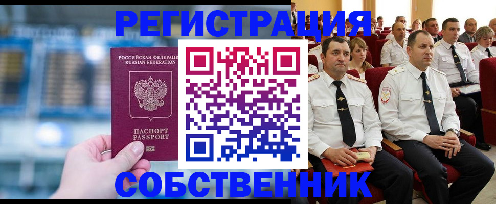 прописка от собственника в Валдае
